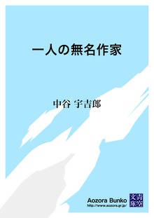 一人の無名作家