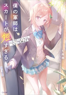 僕の軍師は、スカートが短すぎる