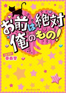 お前は絶対俺のもの！