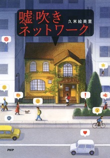 嘘吹き（わたしたちの本棚）