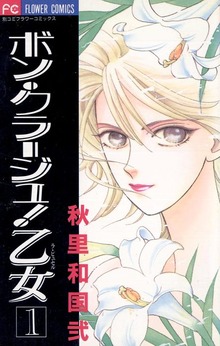 ボン・クラージュ！乙女（ラ・ピュセル）