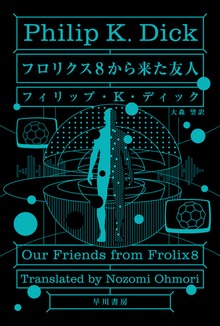 フロリクス８から来た友人
