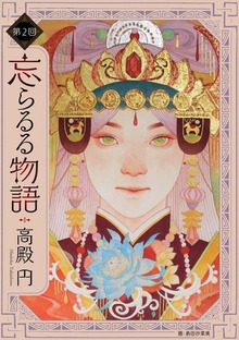 【単話 第2回】忘らるる物語【読み放題版】