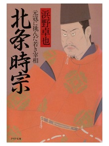 北条時宗 元寇に挑んだ若き宰相