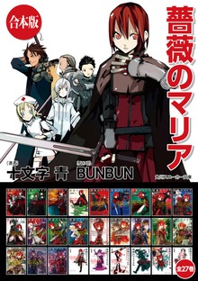 【合本版】薔薇のマリア 全27巻