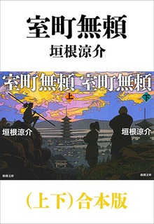 室町無頼（上下）合本版