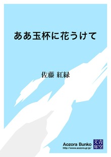 ああ玉杯に花うけて