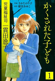 児童福祉司  一貫田逸子