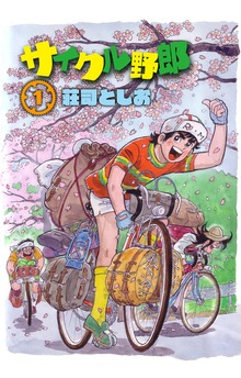 サイクル野郎（青林堂）