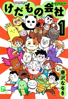 けだもの会社（カンパニー）