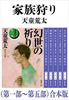 家族狩り（第一部～第五部）合本版