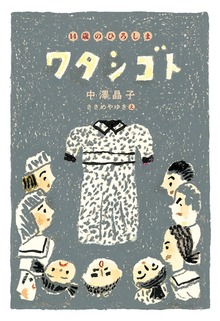 ワタシゴト（汐文社）