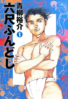 六尺ふんどし
