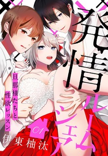 発情ルームシェア～旦那様たちと性欲レッスン～