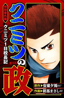 クニミツの政　特別番外編　クニミツ一日校長記