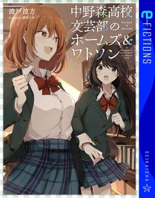 中野森高校文芸部のホームズ＆ワトソン
