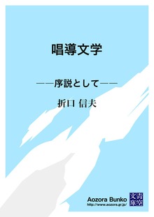 唱導文学 ――序説として――