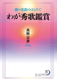 歌の光彩のほとりで わが秀歌鑑賞