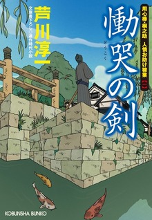 用心棒・桐之助 人情お助け稼業