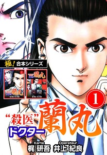 【極！合本シリーズ】殺医ドクター蘭丸