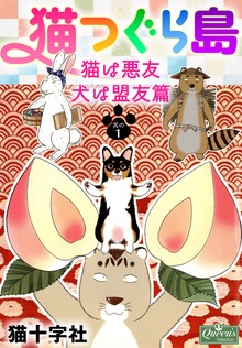 猫つぐら島