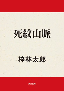 死紋山脈