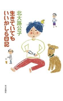 生きていてもいいかしら日記