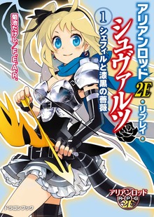 アリアンロッド２Ｅ・リプレイ・シュヴァルツ（富士見ドラゴンブック）