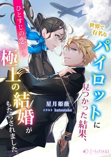 世界で有名なパイロットに見つかった結果、ひとすじの恋から極上の結婚がもたらされました。