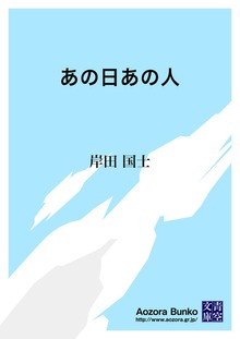 あの日あの人