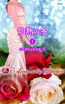 解かれた封印 灼熱の冬 Ｉ