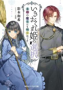 いきおくれ姫の選択 未婚の魔女にも明日はくる