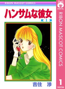 ハンサムな彼女
