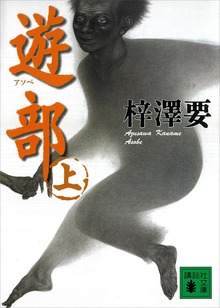 遊部