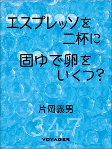 エスプレッソを二杯に固ゆで卵をいくつ？