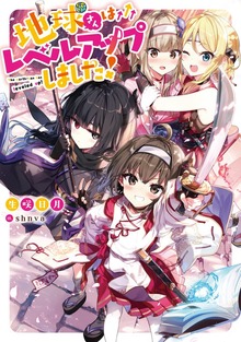 地球さんはレベルアップしました！