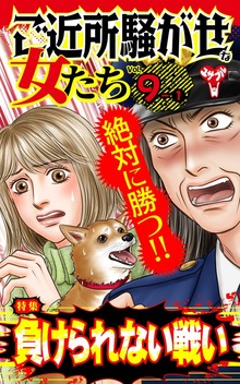 ご近所騒がせな女たち【合冊版】Vol.9（ユサブル）