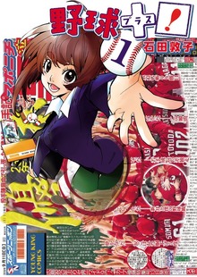 野球+プラス！（ヤングキングコミックス）