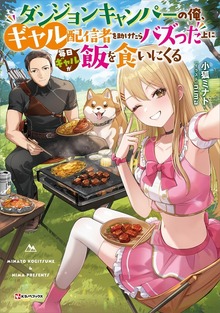 ダンジョンキャンパーの俺、ギャル配信者を助けたらバズった上に毎日ギャルが飯を食いにくる（Kラノベブックス）