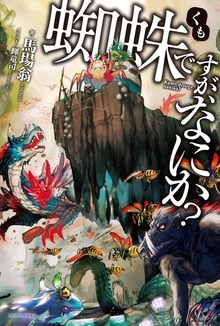 蜘蛛ですが、なにか？（カドカワBOOKS）