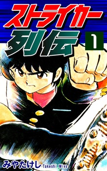ストライカー列伝（オフィス漫）