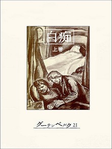 白痴