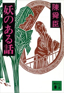妖のある話