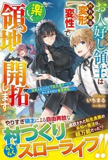 お人好し領主は外れ魔法【変形＆変性】で楽しく領地開拓します～追放されたけど万能生産チートでおんぼろ村が最強領地へ！～【電子限定SS付き】