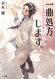 一曲処方します。