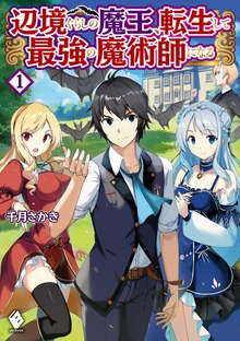 辺境ぐらしの魔王、転生して最強の魔術師になる（MFブックス）