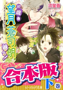 【合本版：下巻】お庭番望月蒼司朗参る！（11～24巻）