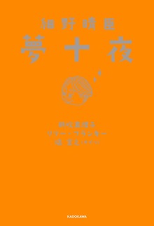 細野晴臣 夢十夜