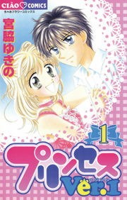 プリンセスＶｅｒ．１
