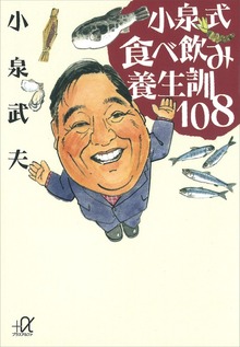 小泉式 食べ飲み養生訓１０８